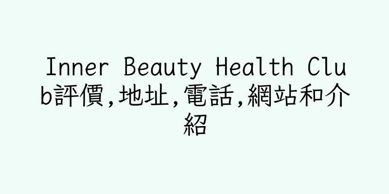 香港Inner Beauty Health Club評價,地址,電話,網站和介紹