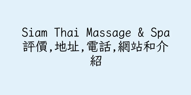香港Siam Thai Massage & Spa評價,地址,電話,網站和介紹