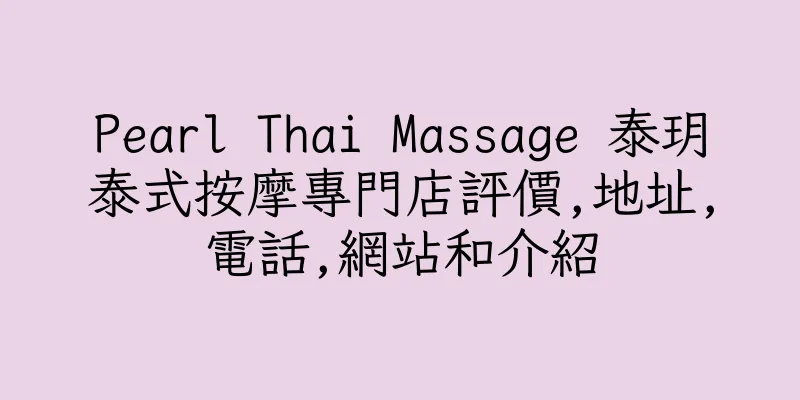 香港Pearl Thai Massage 泰玥泰式按摩專門店評價,地址,電話,網站和介紹