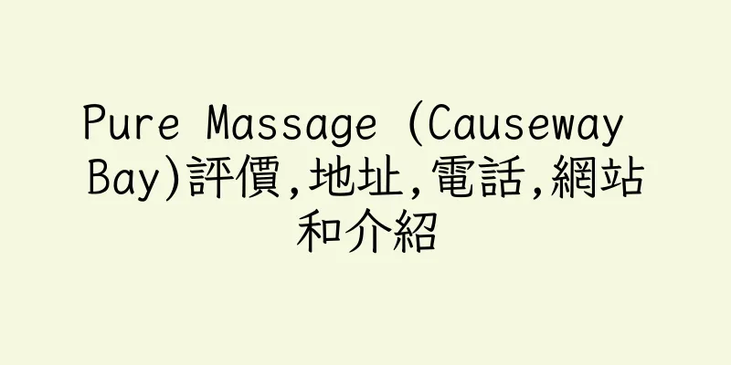 香港Pure Massage (Causeway Bay)評價,地址,電話,網站和介紹