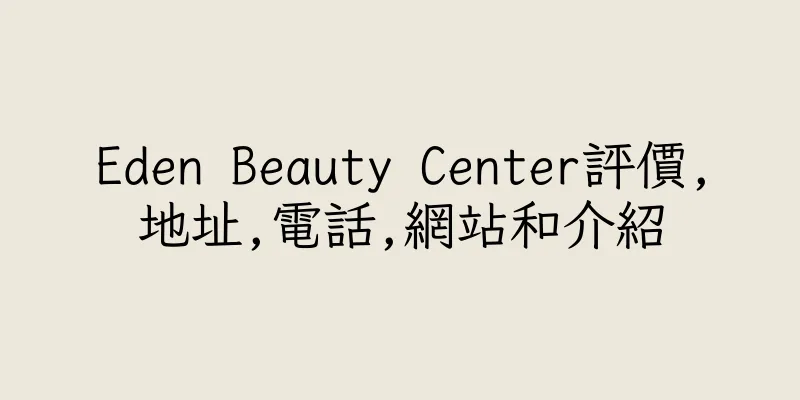 香港Eden Beauty Center評價,地址,電話,網站和介紹