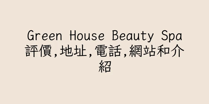 香港Green House Beauty Spa評價,地址,電話,網站和介紹