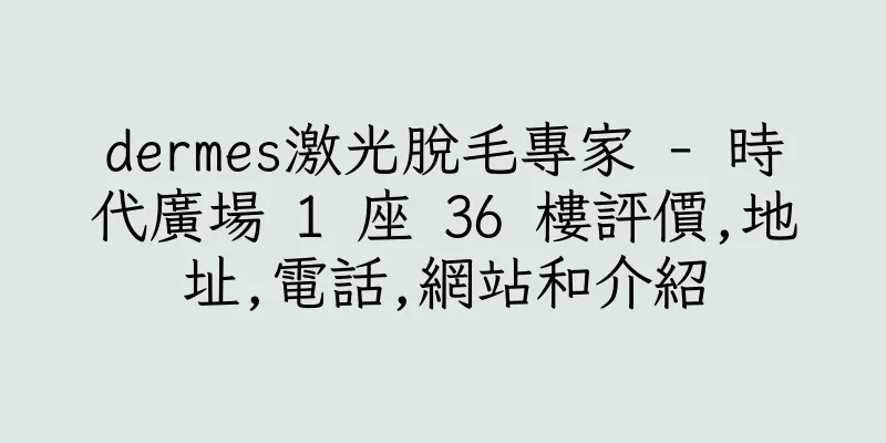 香港dermes激光脫毛專家 - 時代廣場 1 座 36 樓評價,地址,電話,網站和介紹