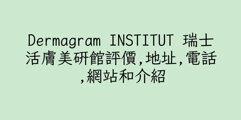 香港Dermagram INSTITUT 瑞士活膚美研館評價,地址,電話,網站和介紹