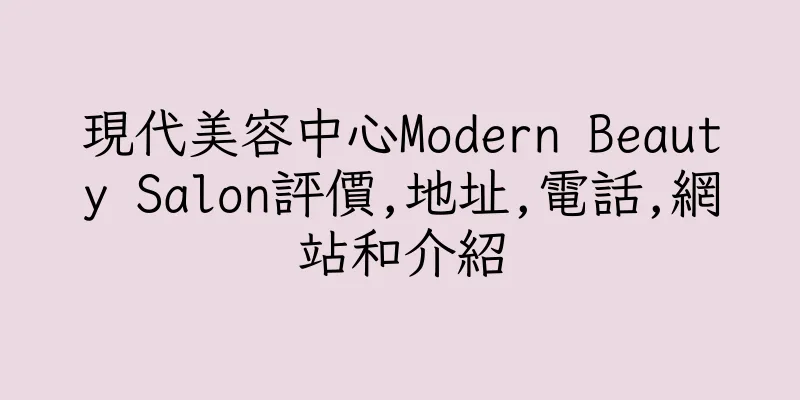 香港現代美容中心Modern Beauty Salon評價,地址,電話,網站和介紹