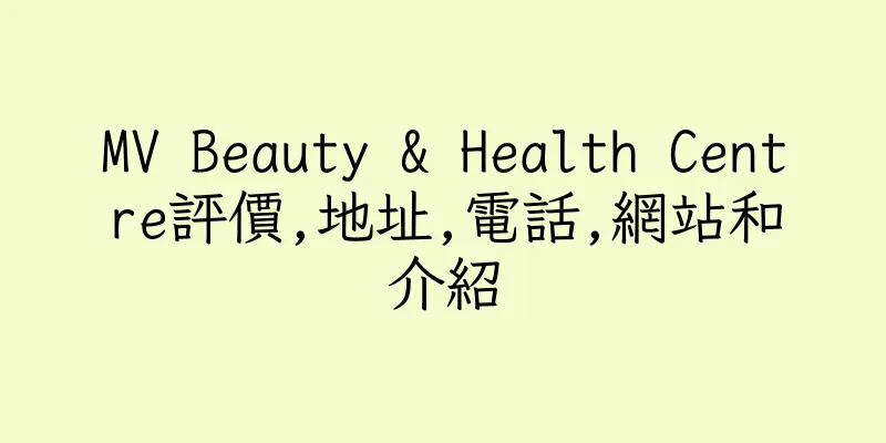 香港MV Beauty & Health Centre評價,地址,電話,網站和介紹