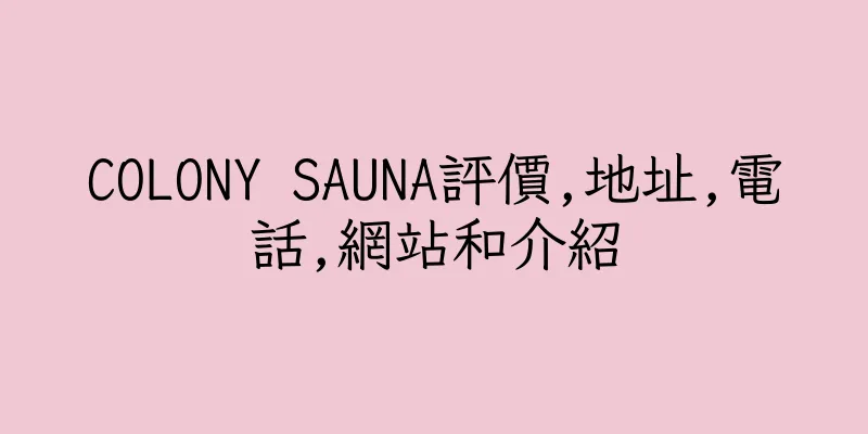 香港COLONY SAUNA評價,地址,電話,網站和介紹