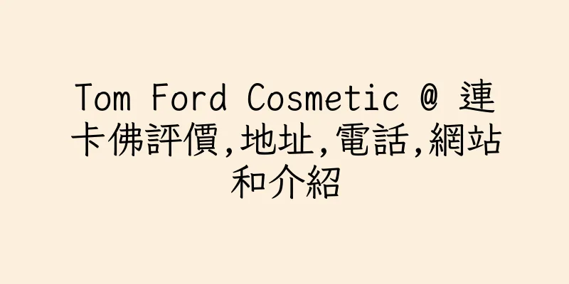 香港Tom Ford Cosmetic @ 連卡佛評價,地址,電話,網站和介紹