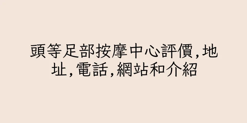 香港頭等足部按摩中心評價,地址,電話,網站和介紹
