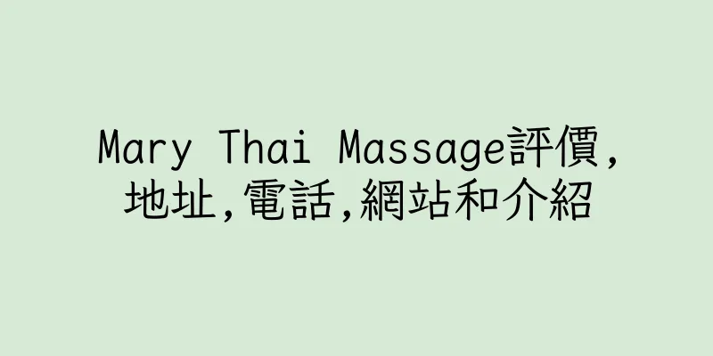 香港Mary Thai Massage評價,地址,電話,網站和介紹