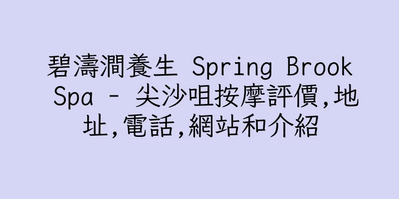 香港碧濤澗養生 Spring Brook Spa - 尖沙咀按摩評價,地址,電話,網站和介紹