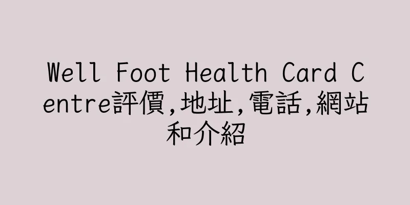 香港Well Foot Health Card Centre評價,地址,電話,網站和介紹