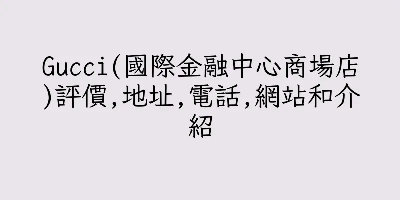 香港Gucci(國際金融中心商場店)評價,地址,電話,網站和介紹