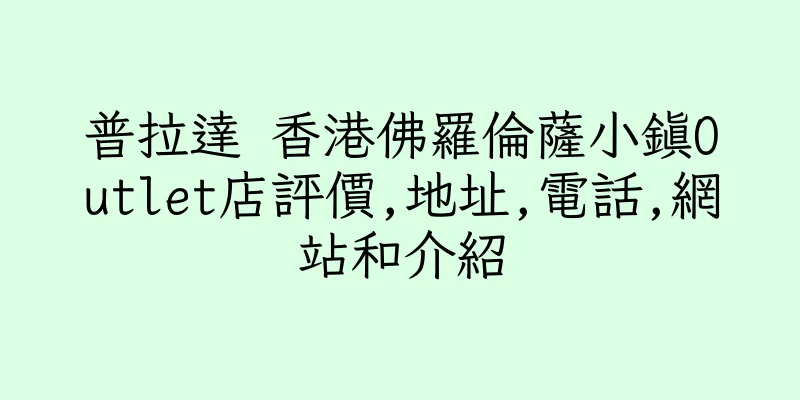 香港普拉達 香港佛羅倫薩小鎮Outlet店評價,地址,電話,網站和介紹