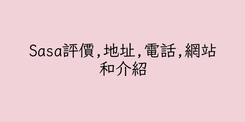 香港Sasa評價,地址,電話,網站和介紹