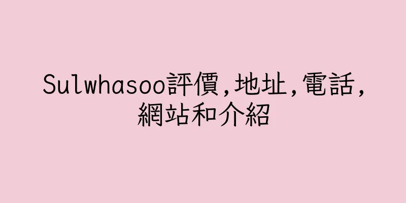 香港Sulwhasoo評價,地址,電話,網站和介紹