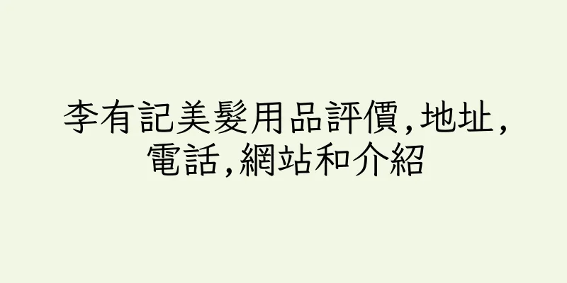 香港李有記美髮用品評價,地址,電話,網站和介紹