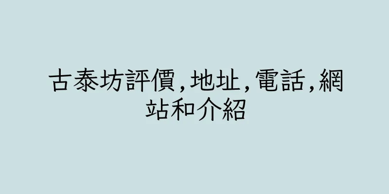 香港古泰坊評價,地址,電話,網站和介紹