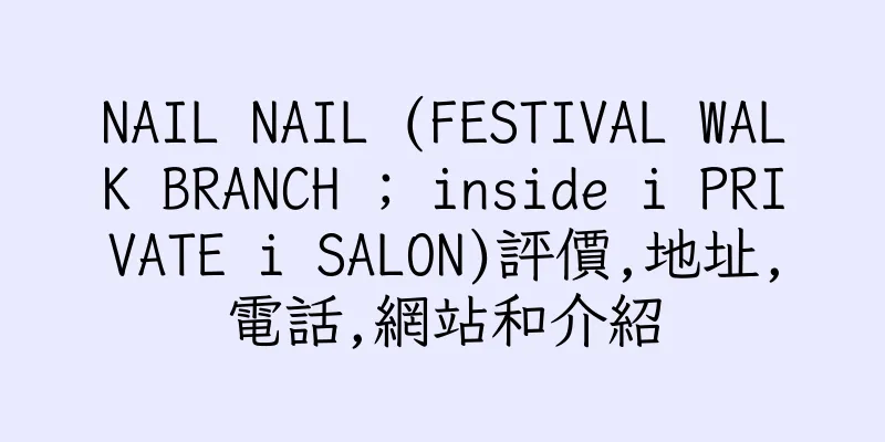 香港NAIL NAIL (FESTIVAL WALK BRANCH ; inside i PRIVATE i SALON)評價,地址,電話,網站和介紹
