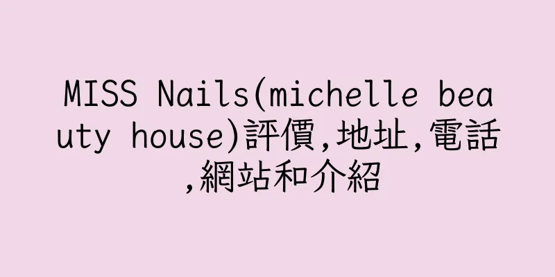 香港MISS Nails(michelle beauty house)評價,地址,電話,網站和介紹