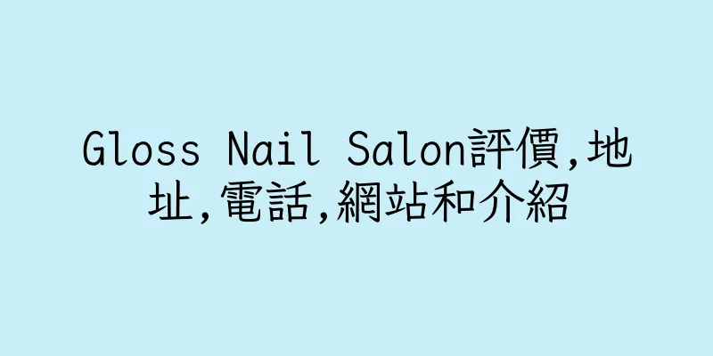 香港Gloss Nail Salon評價,地址,電話,網站和介紹