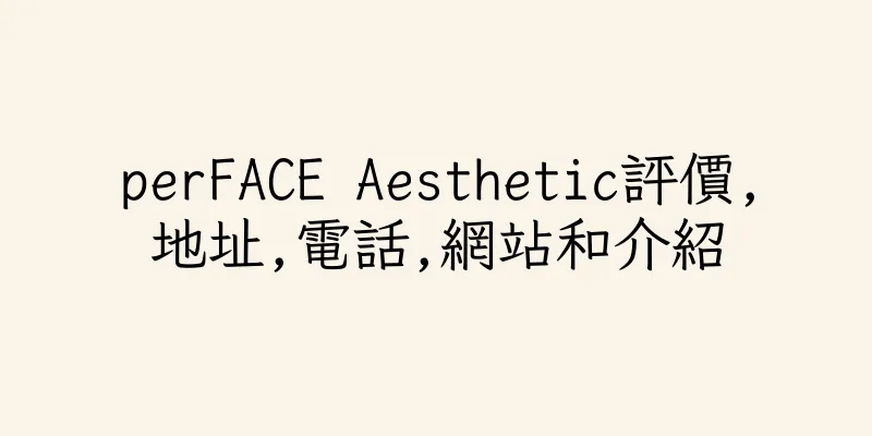 香港perFACE Aesthetic評價,地址,電話,網站和介紹