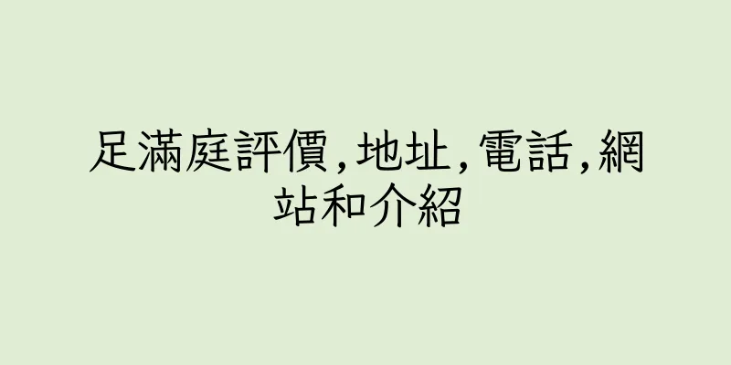 香港足滿庭評價,地址,電話,網站和介紹