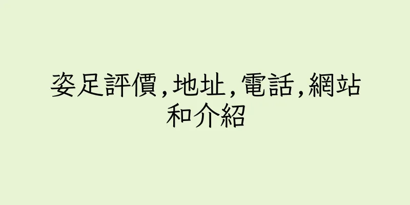 香港姿足評價,地址,電話,網站和介紹