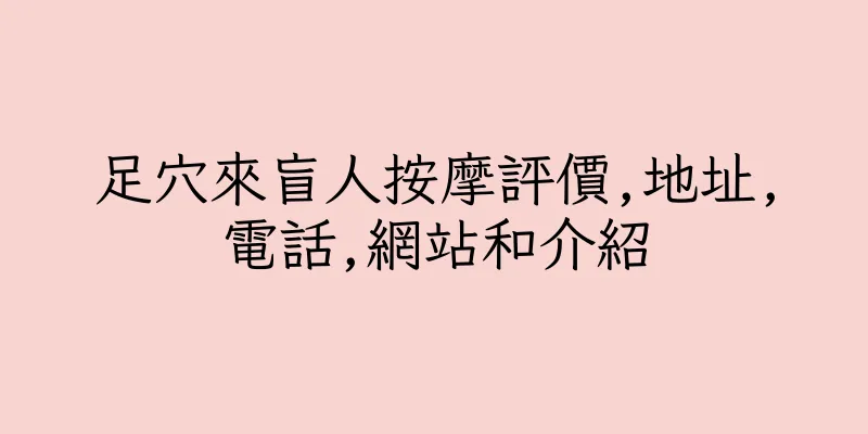 香港足穴來盲人按摩評價,地址,電話,網站和介紹