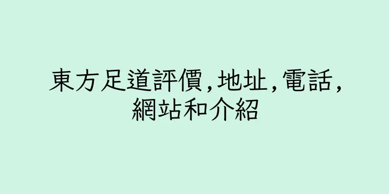 香港東方足道評價,地址,電話,網站和介紹