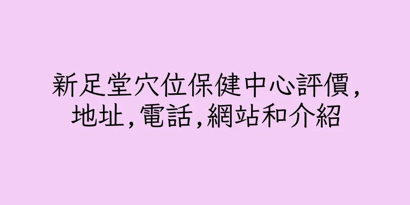 香港新足堂穴位保健中心評價,地址,電話,網站和介紹