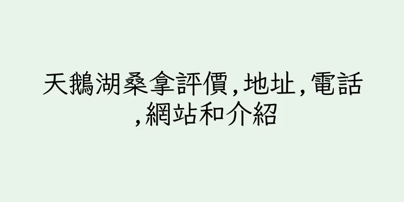 香港天鵝湖桑拿評價,地址,電話,網站和介紹