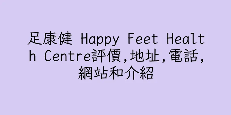 香港足康健 Happy Feet Health Centre評價,地址,電話,網站和介紹
