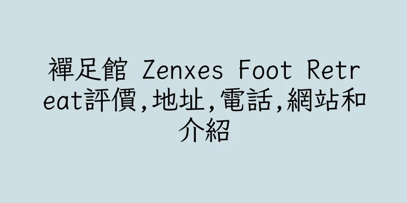 香港襌足館 Zenxes Foot Retreat評價,地址,電話,網站和介紹