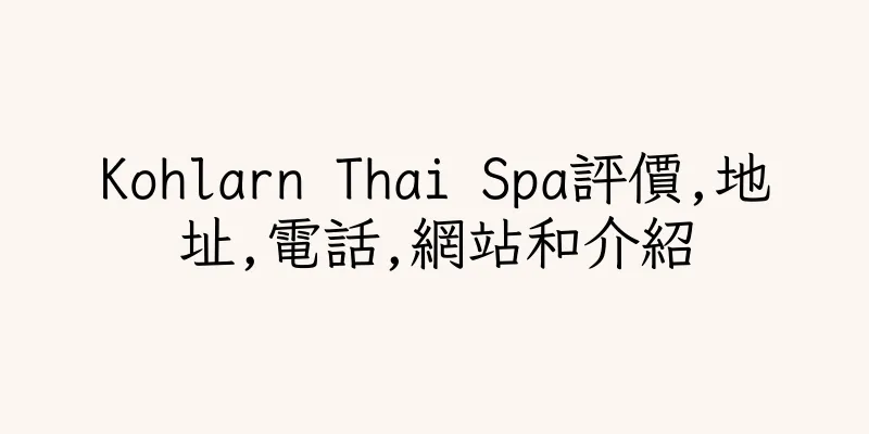 香港Kohlarn Thai Spa評價,地址,電話,網站和介紹
