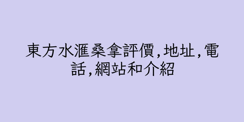 香港東方水滙桑拿評價,地址,電話,網站和介紹