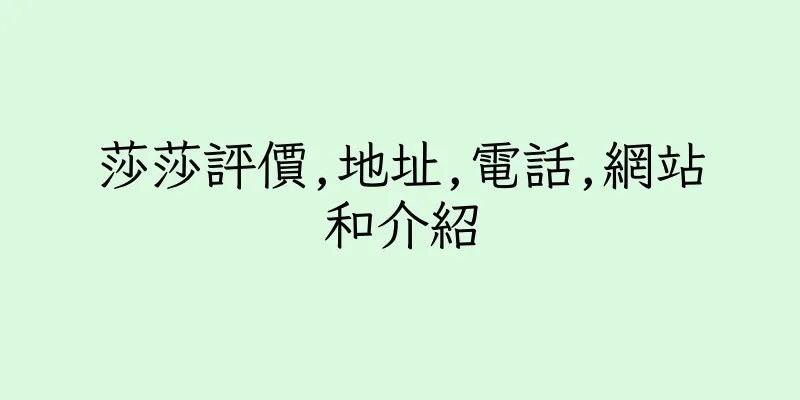 香港莎莎評價,地址,電話,網站和介紹