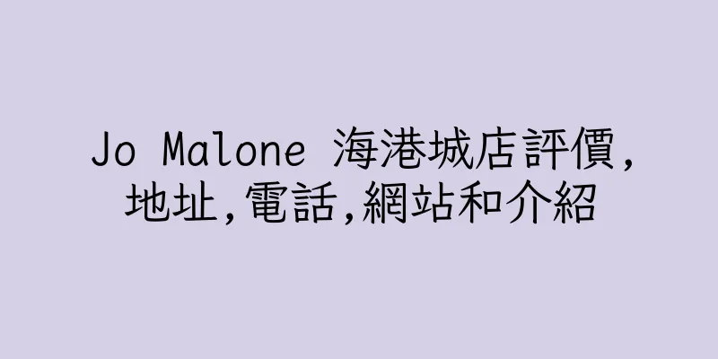 香港Jo Malone 海港城店評價,地址,電話,網站和介紹