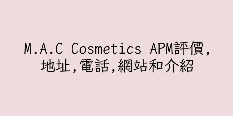 香港M.A.C Cosmetics APM評價,地址,電話,網站和介紹