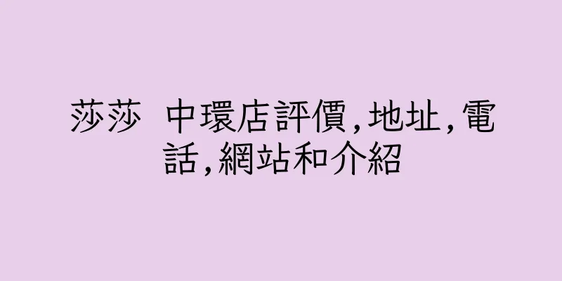 香港莎莎 中環店評價,地址,電話,網站和介紹