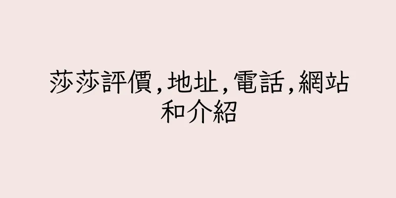 香港莎莎評價,地址,電話,網站和介紹