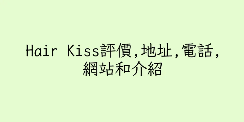 香港Hair Kiss評價,地址,電話,網站和介紹