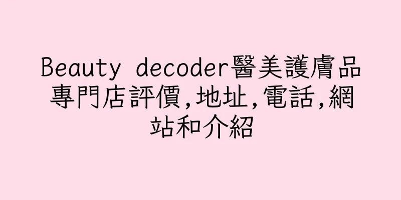 香港Beauty decoder醫美護膚品專門店評價,地址,電話,網站和介紹