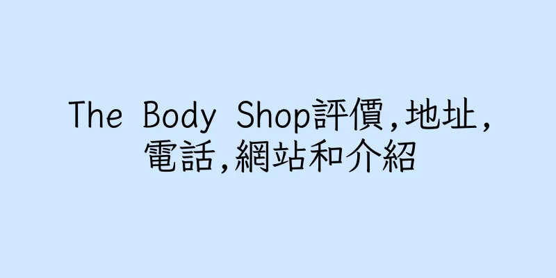 香港The Body Shop評價,地址,電話,網站和介紹
