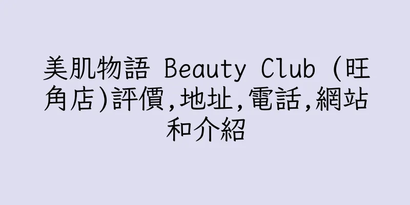 香港美肌物語 Beauty Club (旺角店)評價,地址,電話,網站和介紹