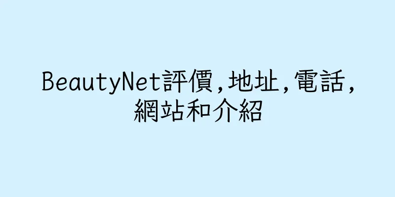 香港BeautyNet評價,地址,電話,網站和介紹