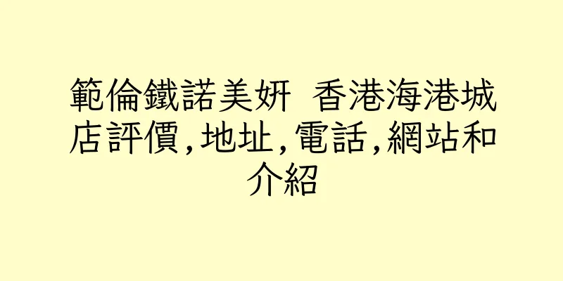 香港範倫鐵諾美妍 香港海港城店評價,地址,電話,網站和介紹