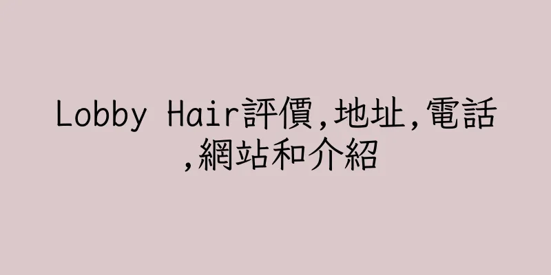 香港Lobby Hair評價,地址,電話,網站和介紹