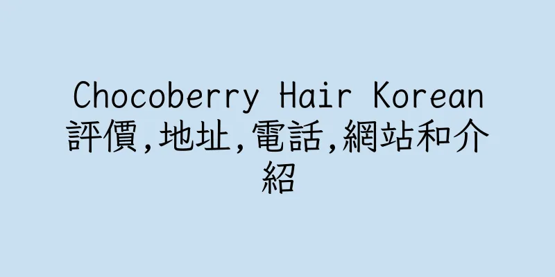 香港Chocoberry Hair Korean評價,地址,電話,網站和介紹