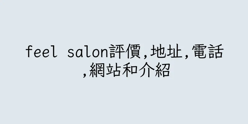 香港feel salon評價,地址,電話,網站和介紹